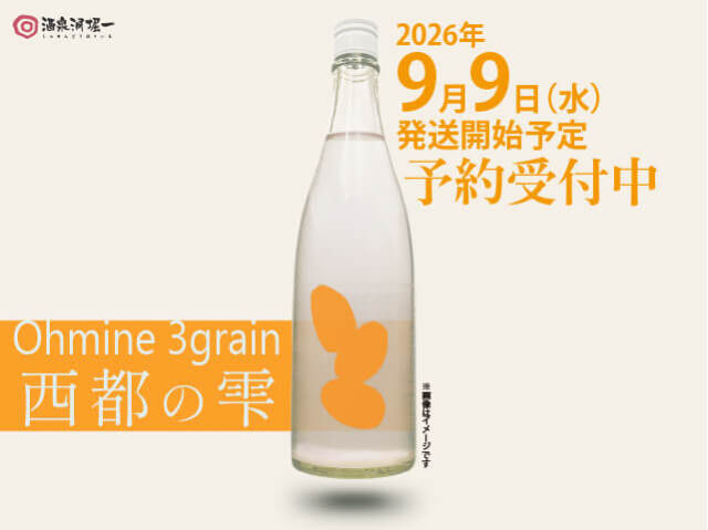 2026年9月9日（水）発送開始予定　Ohmine ３grain　西都の雫　720ml