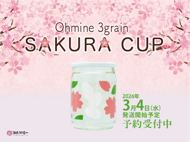 2026年3月4日（水）発送開始予定　Ohmine Cup　さくら