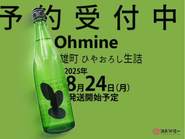 2025年8月24日（日）発送開始予定　Ohmine 　雄町　ひやおろし生詰