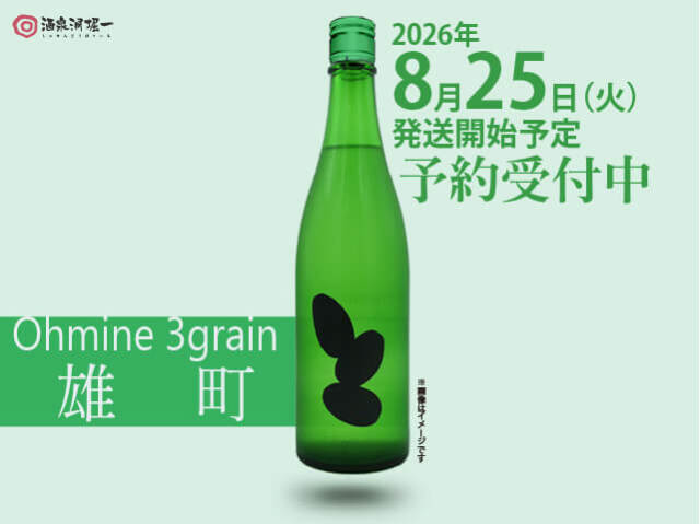 Ohmine  3grain　ひやおろし　雄町　720ml