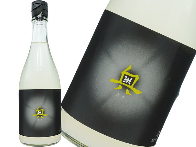 奥（おく） 秋の限定　スパークリング　生酒