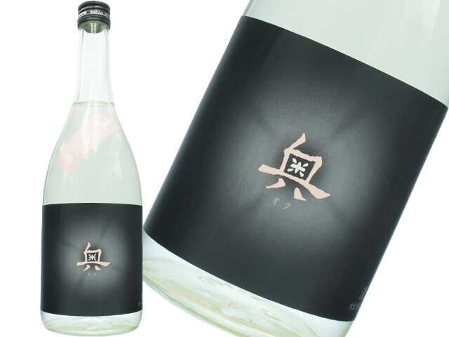 奥（おく）春純吟　13度　生