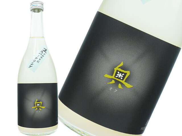 夢山水十割　奥（おく）　生スパークリング　発泡生酒