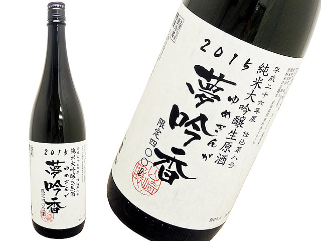 奥　純米大吟醸生原酒　夢吟香（ゆめぎんが）　仕込第８号　試験醸造タンク　限定400Ｌ