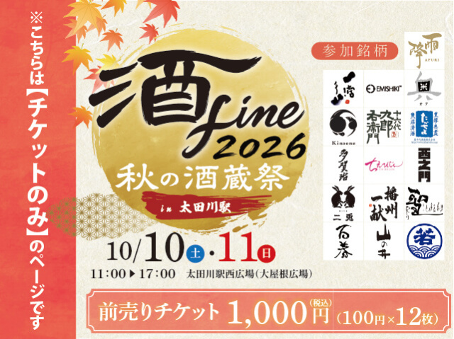 「酒fine」　秋の酒蔵祭 2026　前売りチケット チケットのみ