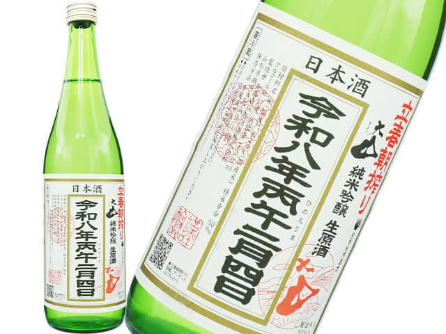 大山（おおやま）　立春朝搾り　純米吟醸　生原酒　令和八年二月四日