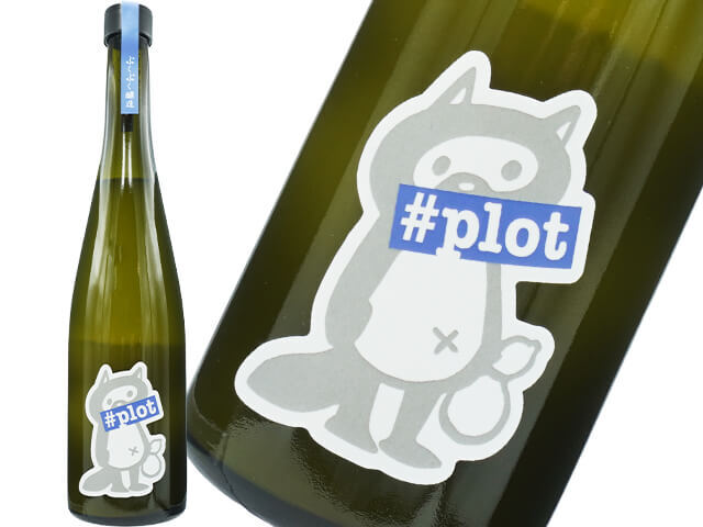 ぷくぷく醸造　＃plot　酵母無添加　ホップサケ