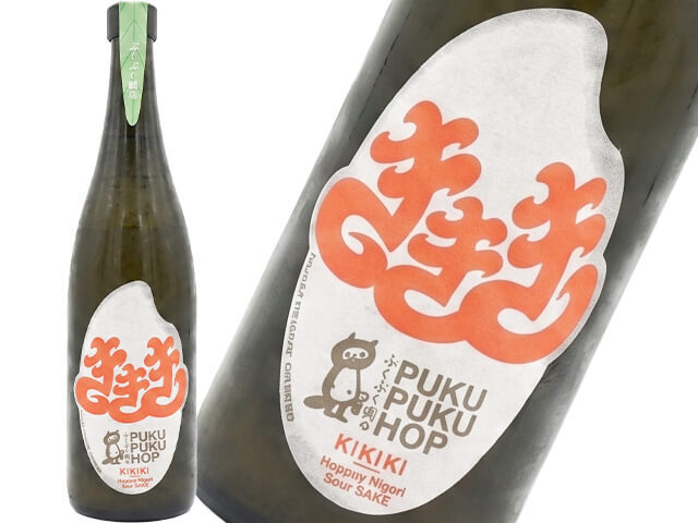 ぷくぷく醸造　ききき　KI KI KI　ホップ・にごり・サワー酒