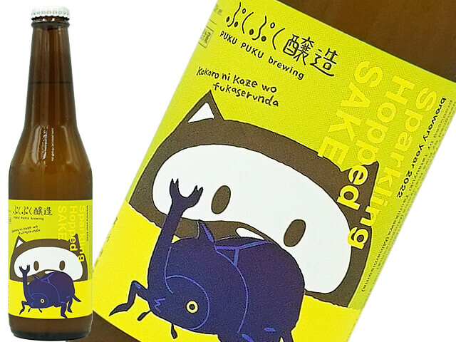 ぷくぷく醸造のスパークリング　ホップ　サケ　SOUR DDH ver.