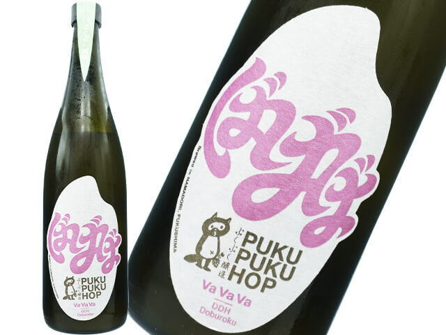 ぷくぷく醸造　Va Va Va DDH Doburoku