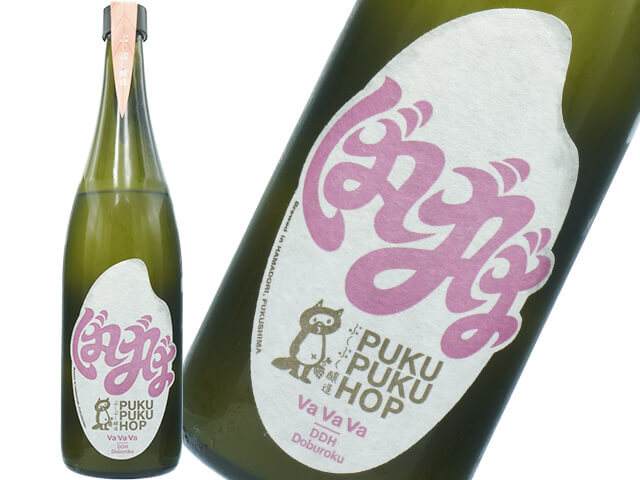 ぷくぷく醸造　ばばば VaVaVa  DDH Doburoku　発泡にごり生