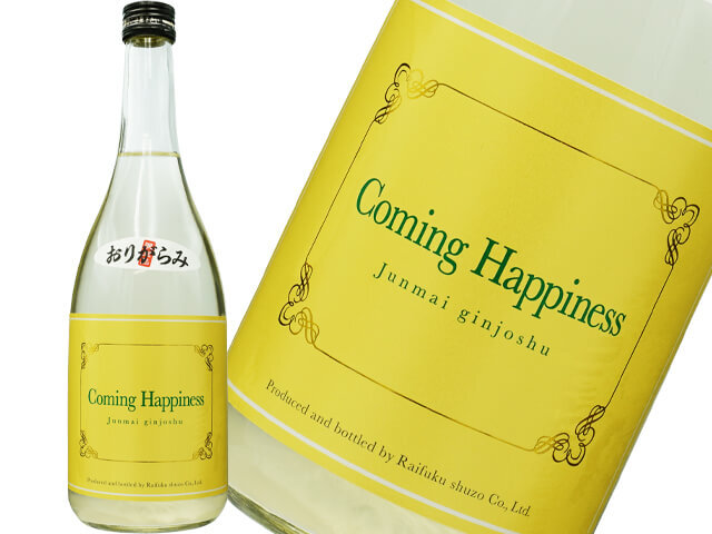 来福（らいふく）　純米吟醸　Coming Happiness　限定 おりがらみ　生