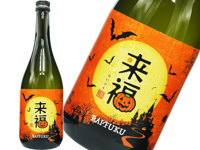 来福（らいふく）　ハロウィンラベル