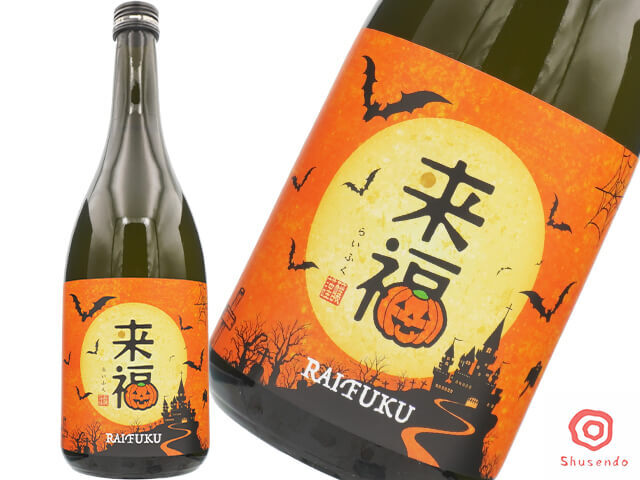 来福(らいふく) ハロウィンラベル