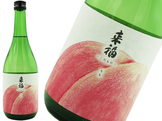 来福　純米大吟醸　元祖くだもの　もも