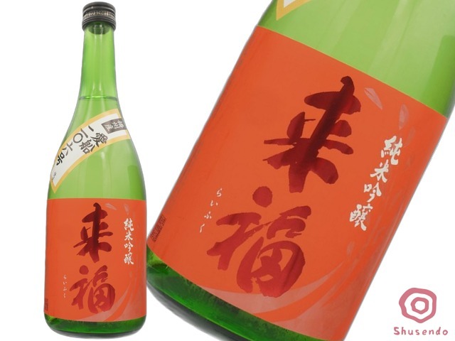 来福(らいふく) 純米吟醸 愛船206号