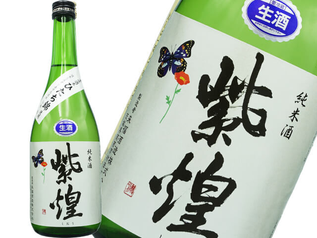 来福（らいふく）　純米酒　紫煌　生原酒