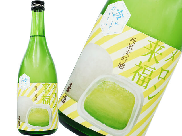 来福（らいふく）　純米大吟醸　メロン来福