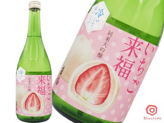 来福(らいふく) 純米大吟醸 いちご来福