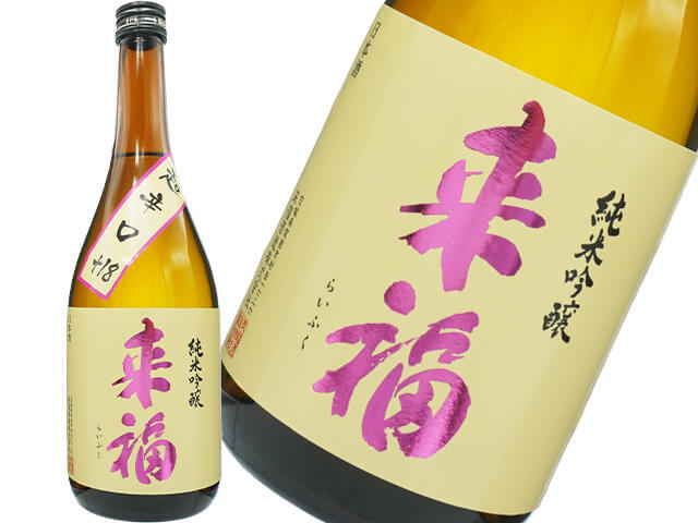 来福（らいふく）　純米吟醸　超辛口+18　火入