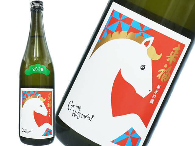来福（らいふく）　純米吟醸　干支ラベル
