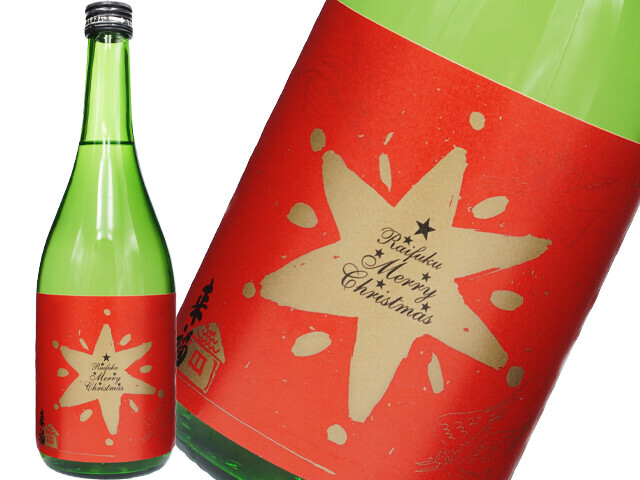 来福　純米酒　春陽（しゅんよう）クリスマスラベル（赤）
