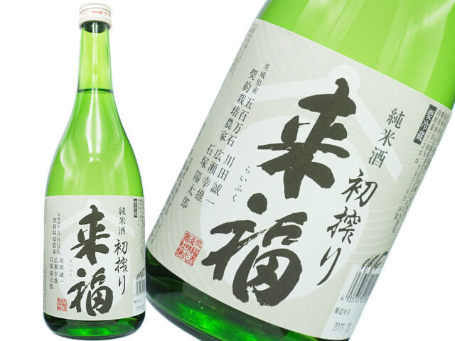 来福（らいふく）　純米酒　五百万石　初しぼり生
