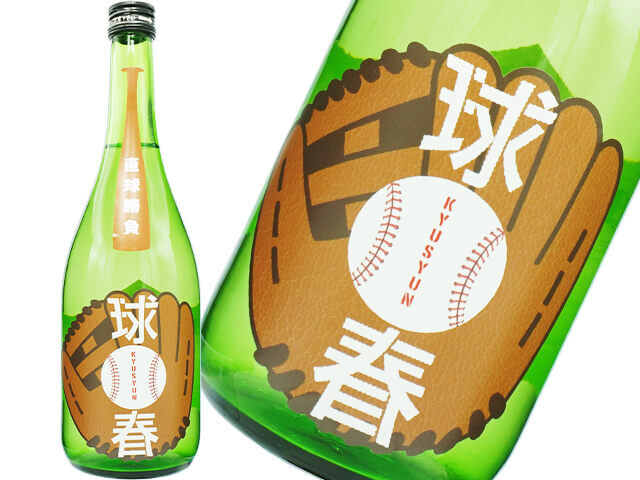 来福（らいふく）　球春（きゅうしゅん）　純米