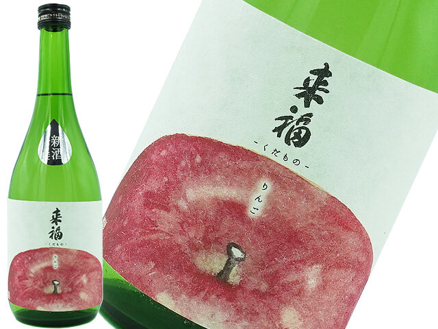 来福　元祖くだもの　りんご　新酒しぼりたて生酒