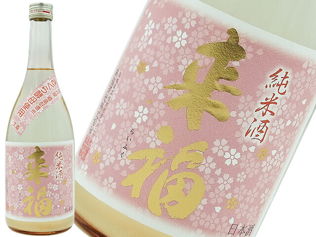 来福　純米酒　さくら　生酒
