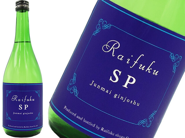 来福　RAIFUKU　SP　サマープレミアム　純米吟醸