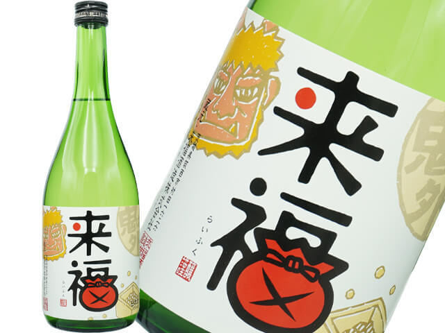来福（らいふく）特別純米　節分ラベル　