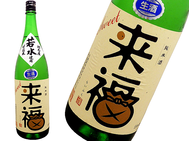 来福　純米酒　SWEET若水　生酒