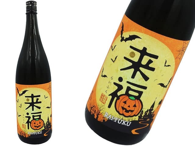 来福　純米吟醸山田穂　ハロウィンラベル　ベコニア花酵母