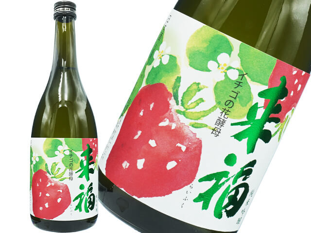 来福（らいふく）　純米吟醸　イチゴの花酵母