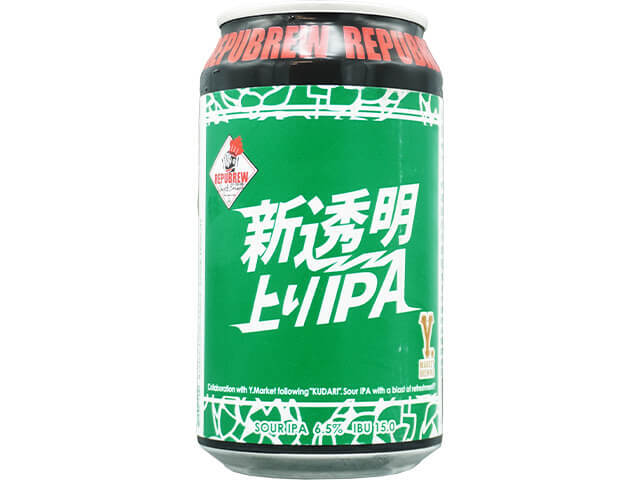 Repubrew / 新透明上りIPA