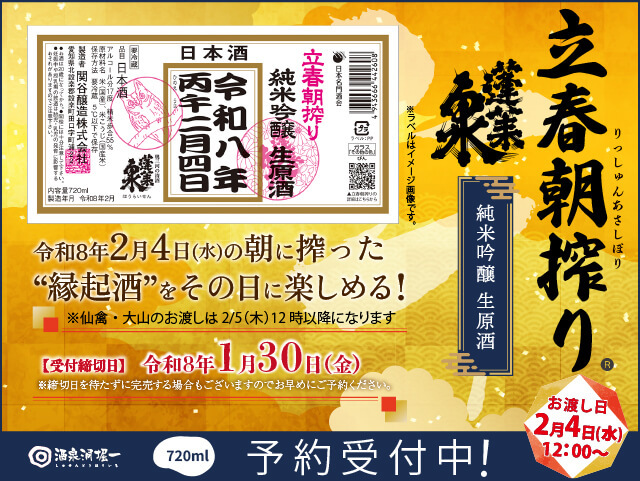 【予約・1/30(金)締切】蓬莱泉（ほうらいせん）　立春朝搾り　純米吟醸　生原酒　令和八年二月四日　720ml