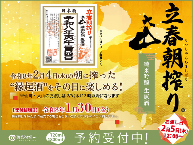 【予約・1/30(金)締切】大山（おおやま）　立春朝搾り　純米吟醸　生原酒　令和八年二月四日　720ml