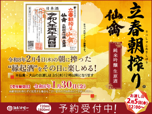 【予約・1/30(金)締切】仙禽（せんきん）　立春朝搾り　純米吟醸　生原酒　令和八年二月四日　720ml