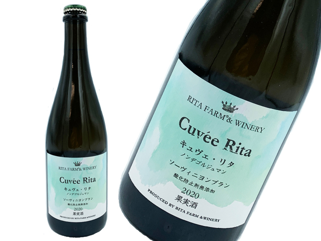 【日本ワイン】【お一人様1本限定】キュベリタ・ノンデゴルジュ・ソーヴィニヨン・ブラン 2020（白泡・辛口）　750ml