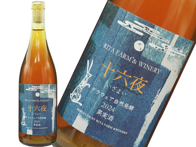 リタファーム/十六夜　自然発酵（辛口）デラウェア　2024