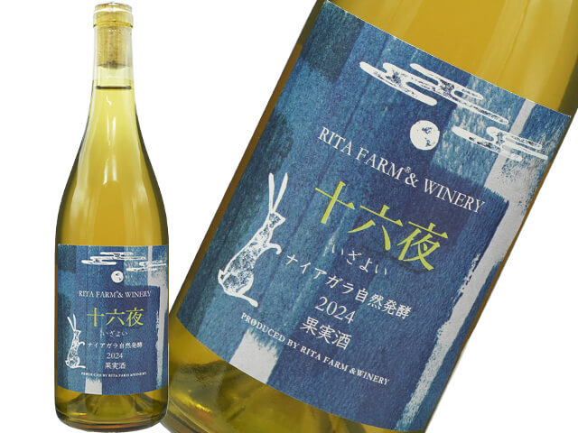 リタファーム / 十六夜　ナイアガラ自然発酵　2024