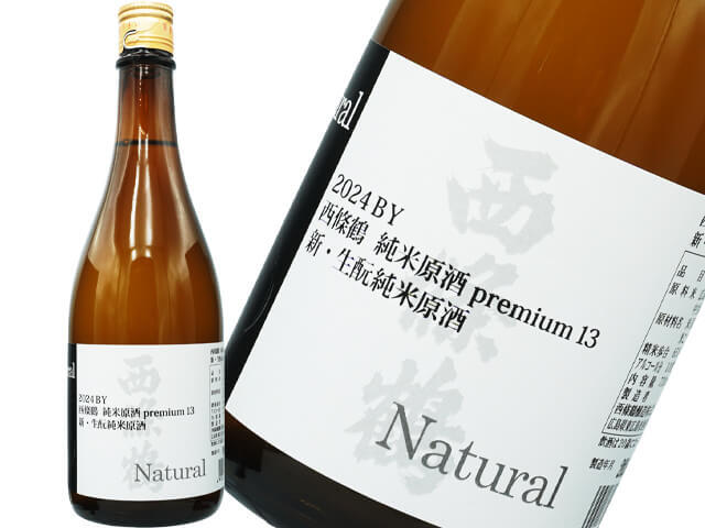 西條鶴（さいじょうつる）　"Natural"  純米原酒　Premium13度　生もと