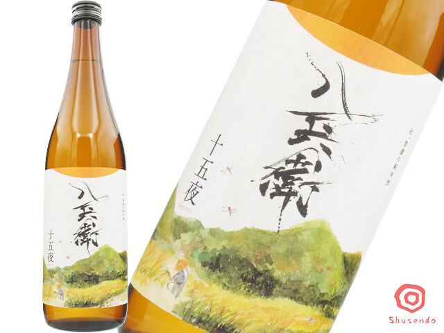 酒屋八兵衛(さかやはちべえ) 十五夜 純米酒 生酛