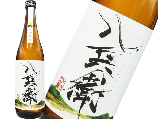 酒屋八兵衛（さかやはちべえ）　十五夜　純米酒　生詰