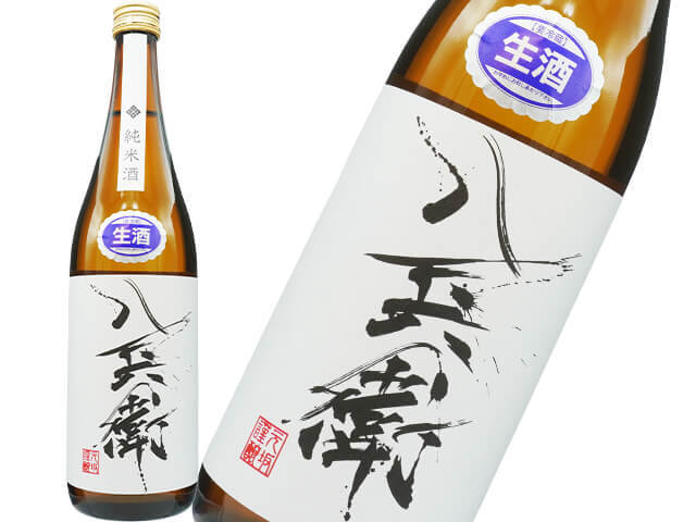 酒屋八兵衛（さかやはちべえ）　純米生原酒　山田錦