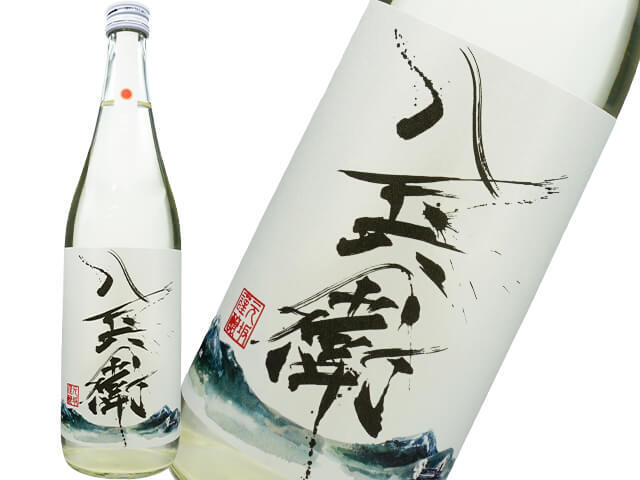 酒屋八兵衛（さかやはちべえ）　朔旦（さくたん）　純米大吟醸仕込　生酒