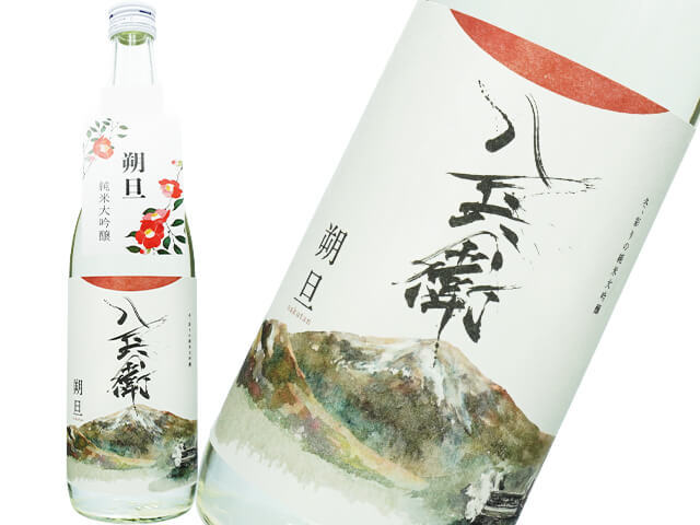 酒屋八兵衛（さかやはちべえ）　朔旦（さくたん）　純米大吟醸仕込　生酒