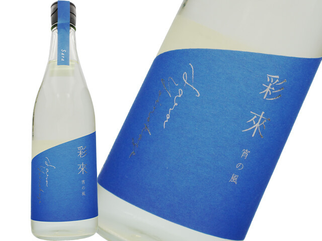 彩來　Sara　純米吟醸　限定　宵の風　生酒