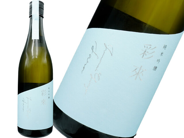 彩來 Sara　純米吟醸　生詰